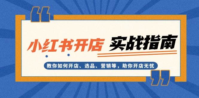 小红书开店实战指南：教你如何开店、选品、营销等，助你开店无忧 - 宏盛创业网-宏盛创业网