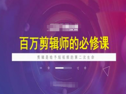百万剪辑师必修课，剪辑是给予短视频的第二次生命 - 宏盛创业网-宏盛创业网