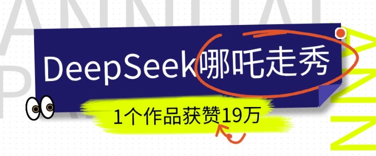 DeepSeek做抖音爆火的AI哪吒走秀视频，1个作品获赞19万+，我教你怎么做 - 宏盛创业网-宏盛创业网