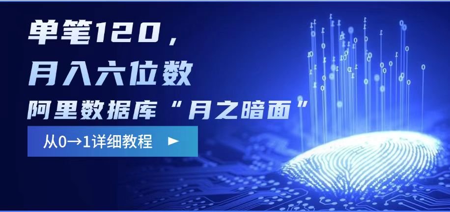 阿里数据库“月之暗面“影评撰写，边追剧边赚钱，单笔120,，月入过W - 宏盛创业网-宏盛创业网