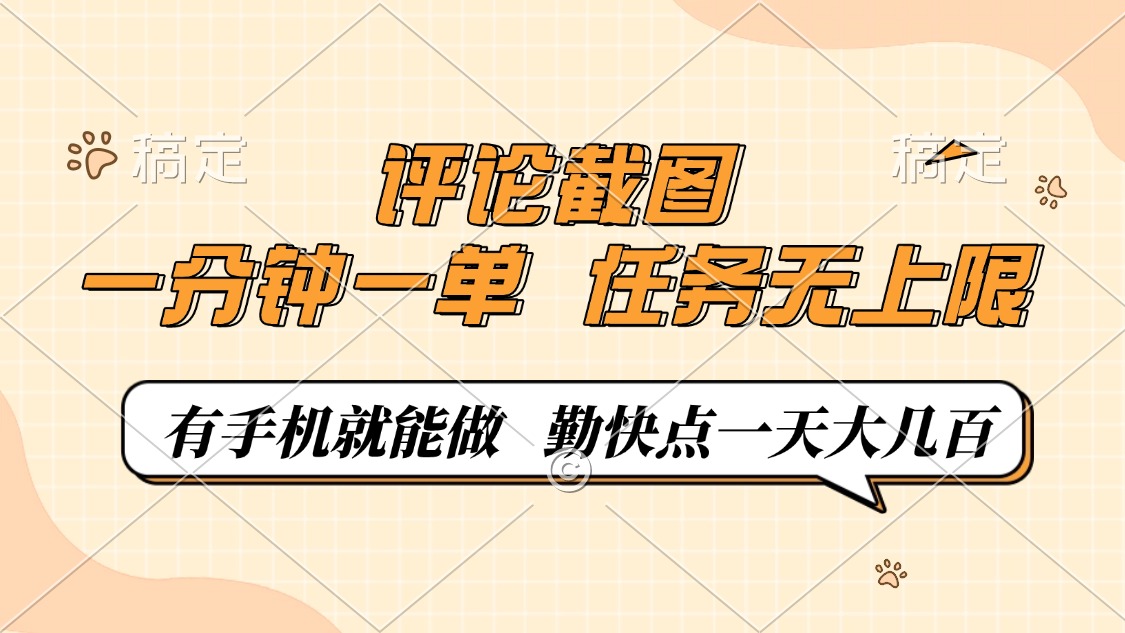 评论截图，一分钟一单，有手机就能做，任务无上限，轻松一天大几百 - 宏盛创业网-宏盛创业网