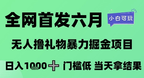 全网首发六月，无人撸礼物暴力掘金项目，日入1K+门槛低，当天拿结果，小白可玩【揭秘】 - 宏盛创业网-宏盛创业网