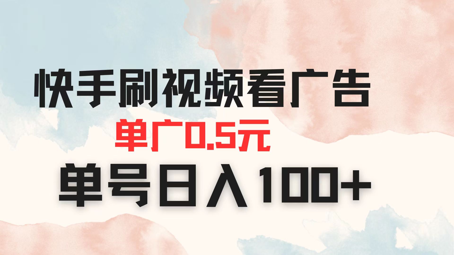 快手刷视频看广告 单广告0.5元 单号日入100+ - 宏盛创业网-宏盛创业网