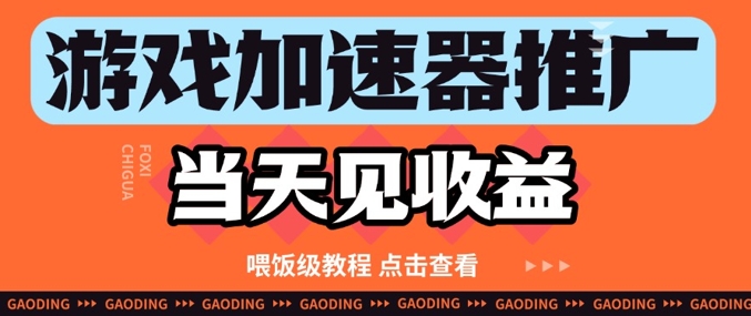 游戏加速器推广项目当天见收益，纯干货喂饭级教程分享 - 宏盛创业网-宏盛创业网