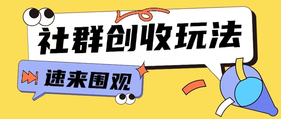 知识付费入门9.9进群玩法小白也能轻松玩转网创行业【揭秘】 - 宏盛创业网-宏盛创业网
