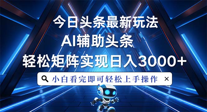 今日头条最新玩法，思路简单，AI辅助，复制粘贴轻松矩阵日入3000+ - 宏盛创业网-宏盛创业网