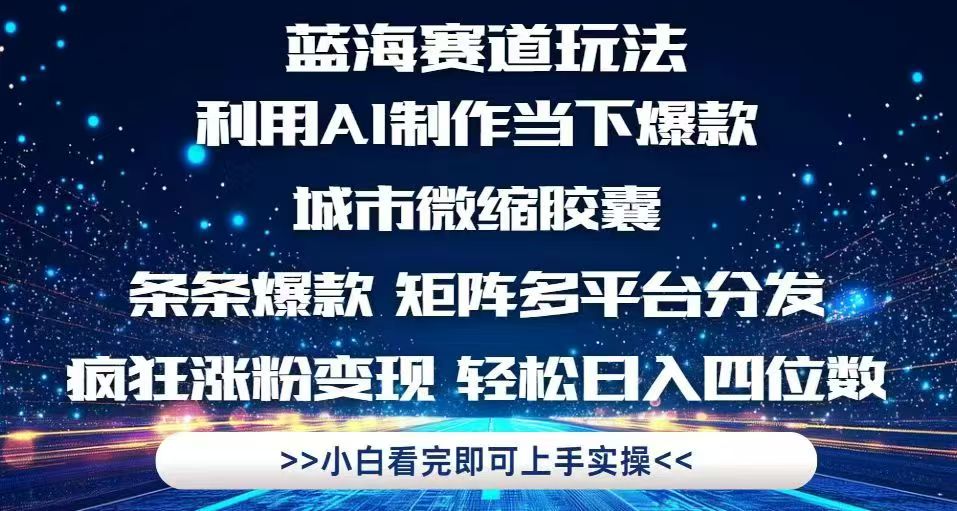 利用Ai制作全网爆火的城市微缩胶囊，条条爆款，多平台分发，疯狂涨粉变... - 宏盛创业网-宏盛创业网