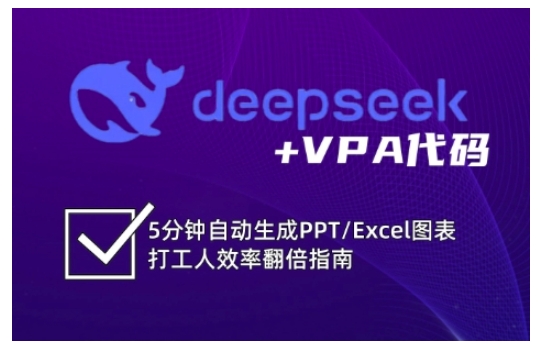 deepseek+VPA代码，5分钟自动生成PPT/Excel图表打工人效率翻倍指南 - 宏盛创业网-宏盛创业网
