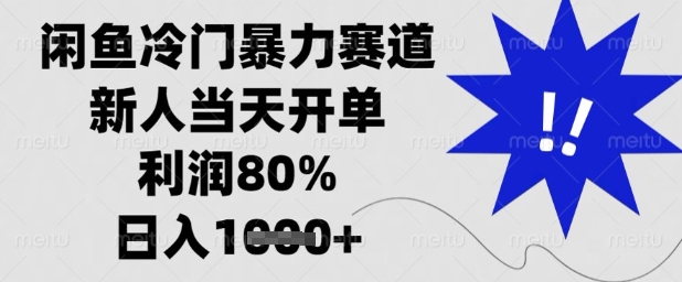 闲鱼冷门暴力赛道，新人当天开单，利润80%，日入1k+【揭秘】 - 宏盛创业网-宏盛创业网