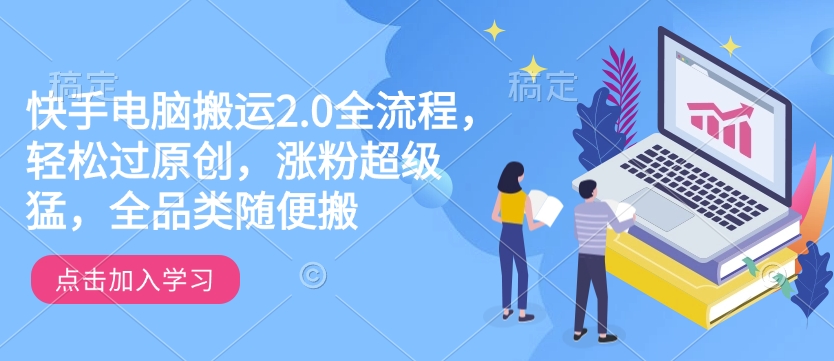 快手电脑搬运2.0全流程，轻松过原创，涨粉超级猛，全品类随便搬 - 宏盛创业网-宏盛创业网