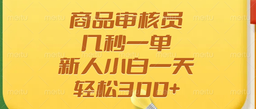 商品审核员，几秒一单，多劳多得，新人小白一天轻松300+ - 宏盛创业网-宏盛创业网