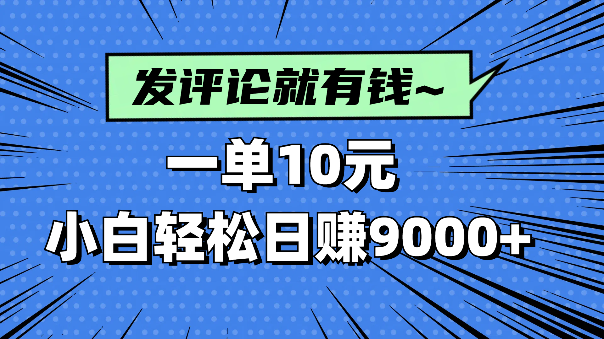 评论就有收益，一单10元，小白也能轻松日赚9000+ - 宏盛创业网-宏盛创业网