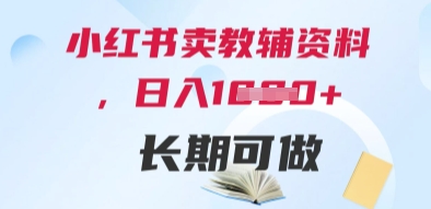 小红书卖教辅资料，日入多张，轻松上手 长期可做 - 宏盛创业网-宏盛创业网