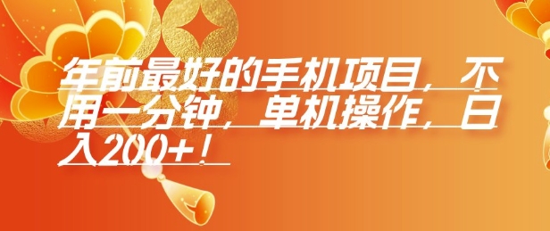 年前最好的手机项目，不用一分钟，单机操作，日入2张【揭秘】 - 宏盛创业网-宏盛创业网
