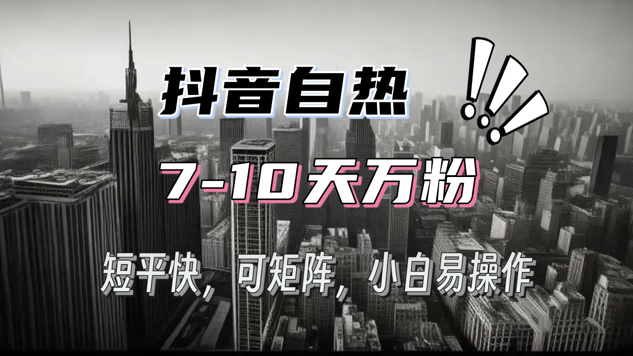 抖音自热涨粉3天千粉，7天万粉，操作简单，轻松上手，可矩阵放大 - 宏盛创业网-宏盛创业网