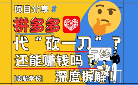 【2025最新】拼多多代坎助力项目深度拆解：还能挣钱吗?全流程玩法 - 宏盛创业网-宏盛创业网