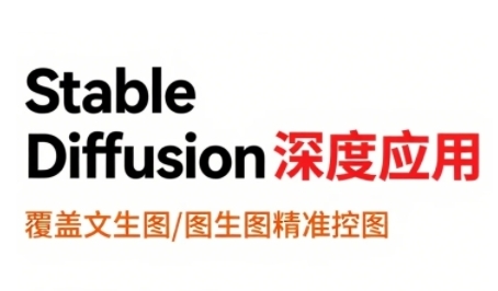 StableDiffusion深度应用，覆盖文生图-图生图精准控图，从文生图到视频全流程，AiGC系列教程 - 宏盛创业网-宏盛创业网