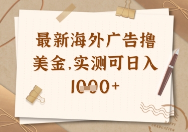 最新海外广告联盟挂机撸美金项目，实测可日入多张【揭秘】 - 宏盛创业网-宏盛创业网